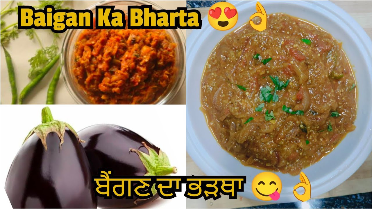 Baigan Ka Bharta | ਬੈਂਗਣ ਦਾ ਭੜਥਾ ਬਣੋਂਨ ਦਾ ਸੋਖਾ ਤਰੀਕਾ | बैगन का भरता बनाओ सभी उंगलियां चाट जाएंगे |