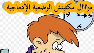 الإنجليزية الدرس 84: الوضعيات الإدماجية في الباك.free or guide topics