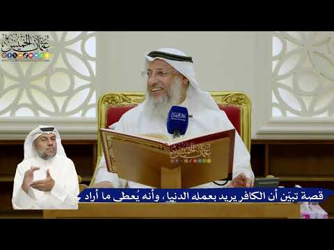 701- قصة تبيّن أن الكافر يريد بعمله الدنيا، وأنه يُعطى ما أراد - عثمان الخميس