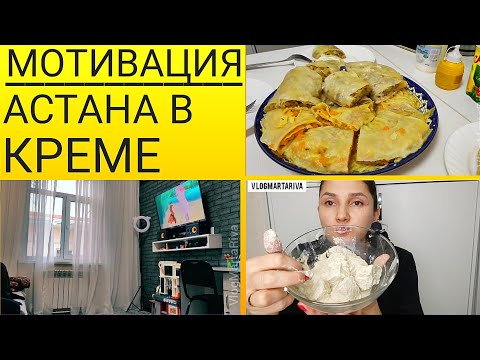 💯ВОСКРЕСНАЯ УБОРКА! 🥐УЗБЕКСКИЙ ХАНУМ 💛МОКРАЯ АСТАНА В КРЕМЕ