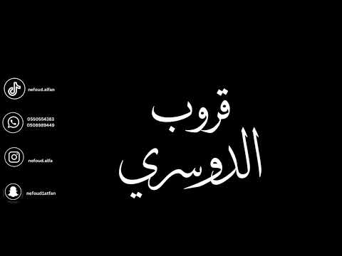 علي سبيت يقول ابوطايره 2025 قروب الدوسري