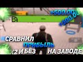 ✔️ СРАВНИЛ ПРИБЫЛЬ НА ЗАВОДЕ С Х2 И БЕЗ // РЕАЛЬНО ВЫГОДНО?! В CRMP НА AMAZING RP