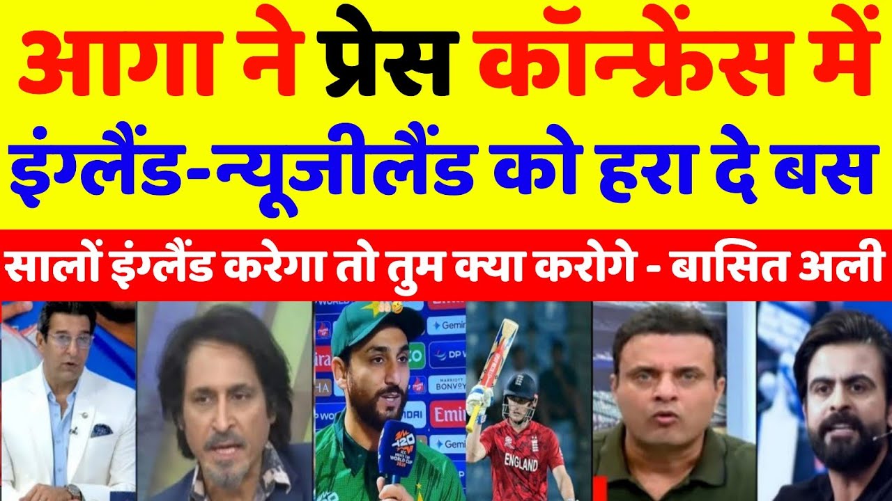 आगा ने प्रेस कॉन्फ्रेंस में बोला इंग्लैंड न्यूजीलैंड को हरा दे बस || pakistan reaction on india