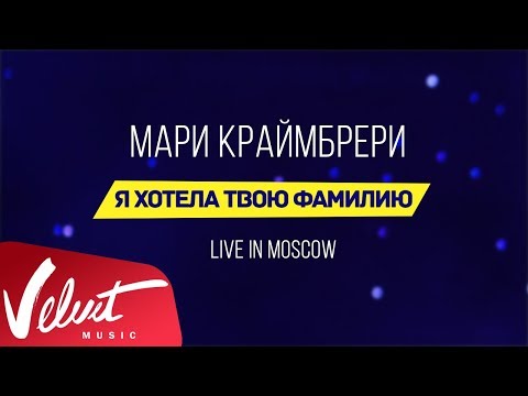 Мари Краймбрери - "Я хотела твою фамилию" (Live in Moscow)