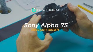 Sony Alpha 7S мерцает экран