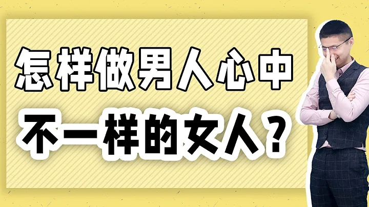 如何修炼成在男人心中，与众不同的女人？牢牢掌控男人心/情感/恋爱 - 天天要闻