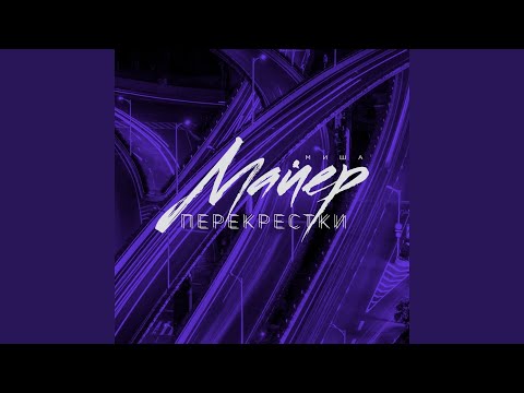 Миша Майер - Гроза