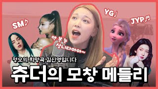 Download Lagu [CLIP] 😱츄더 안에 다 있다‼ 🎵빌리 아일리시 아리아나 그란데 엘사 백예린 SM YG JYP 안본눈삽니다 모창 메들리🎵 / 정오의 희망곡 김신영입니다