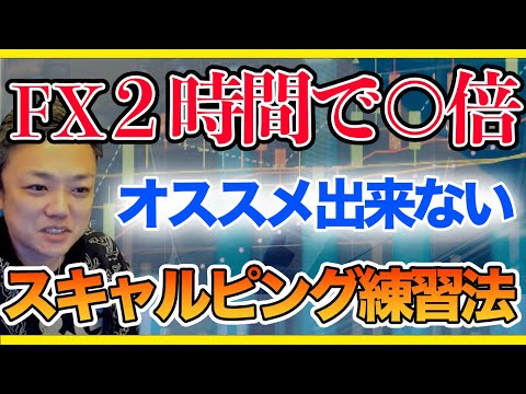 【FX】2時間で30万を60万に。与沢翼のスキャルピングの手法と練習法