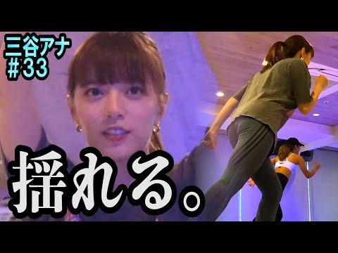 【揺れるけど…サーフィン気分💦】テレ朝 三谷紬アナが本気で10(8)kgダイエットしたら!?第33話