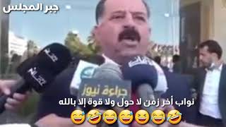 نهفات مجلس النواب الأردني هههههههه الصبر يا جبر مسلسل أم الكروم انفلات أمني في الأردن ومجلس النواب 