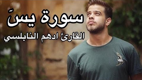 سورة يس بصوت القارئ ادهم النابلسي