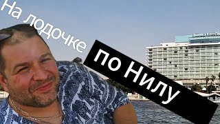 На лодочке по Нилу