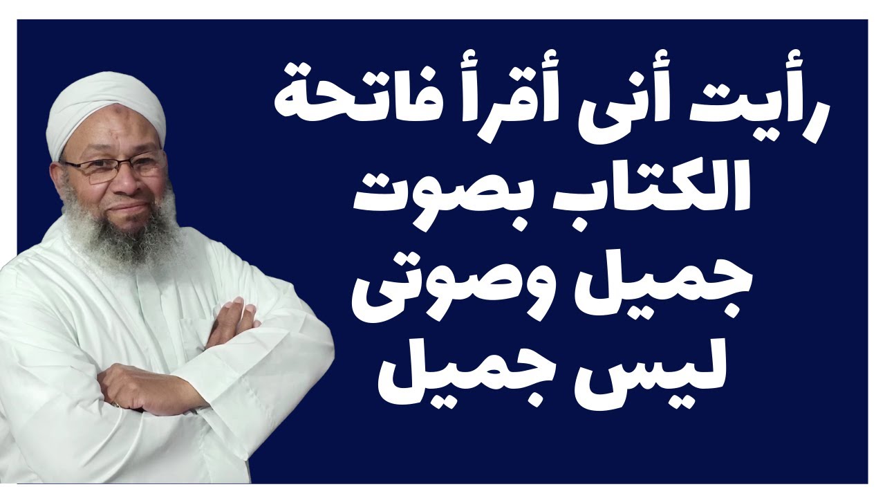 رأيت فى المنام انى أقرأ فاتحة الكتاب بصوت جميل وانا فى الحقيقة صوتى ليس جميل