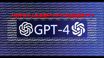 ChatGPT的进化！ GPT-4！5分钟带你深入了解！！！