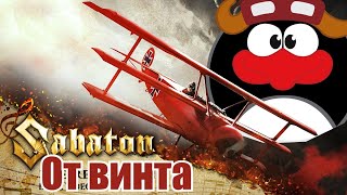 Sabaton - От винта (Udio Ai cover)