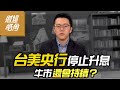 【財經皓角】第183集 台美央行停止升息 牛市還會持續？｜游庭皓｜GMoney