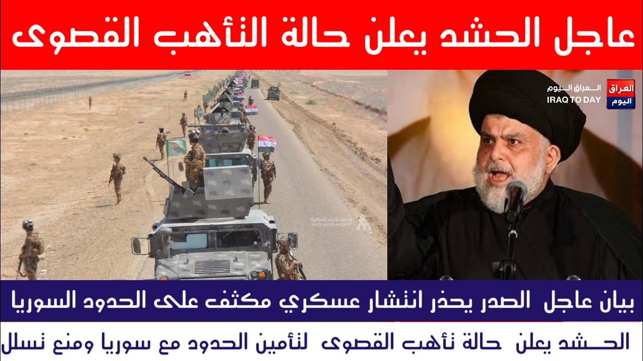 تحذيــر عاجل من الصدر: انتشار عسكري مكثّف على الحدود السورية