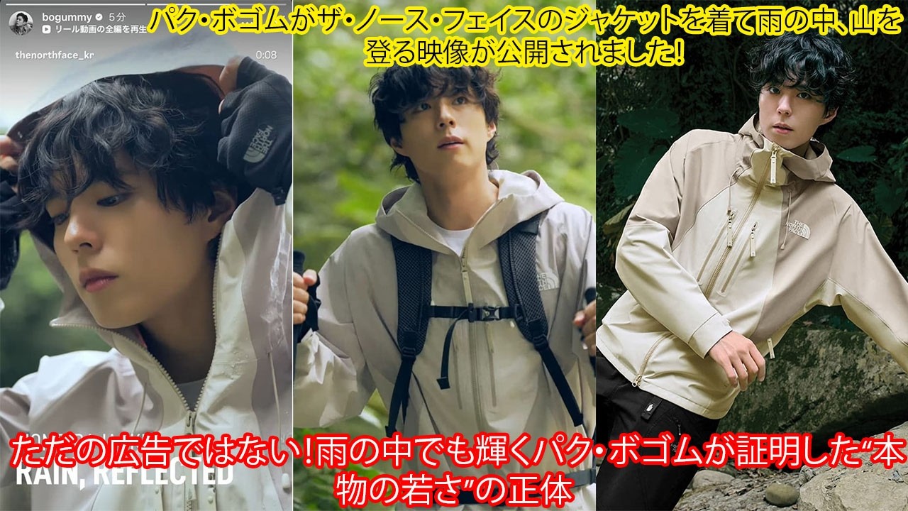パク・ボゴムがザ・ノース・フェイスのジャケットを着て雨の中、山を登る映像が公開されました！ ただの広告ではない！雨の中でも輝くパク・ボゴムが証明した“本物の若さ”の正体