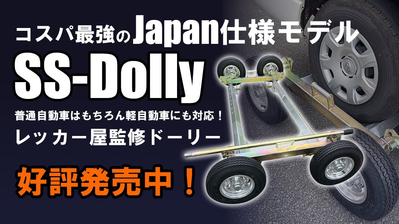 遂に登場！】レッカー屋監修！コスパ最強のJAPAN仕様モデルSS-Dolly 