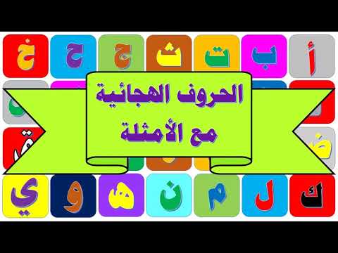 الحروف الهجائية مع الأمثلة من صور الحيوانات للأطفال