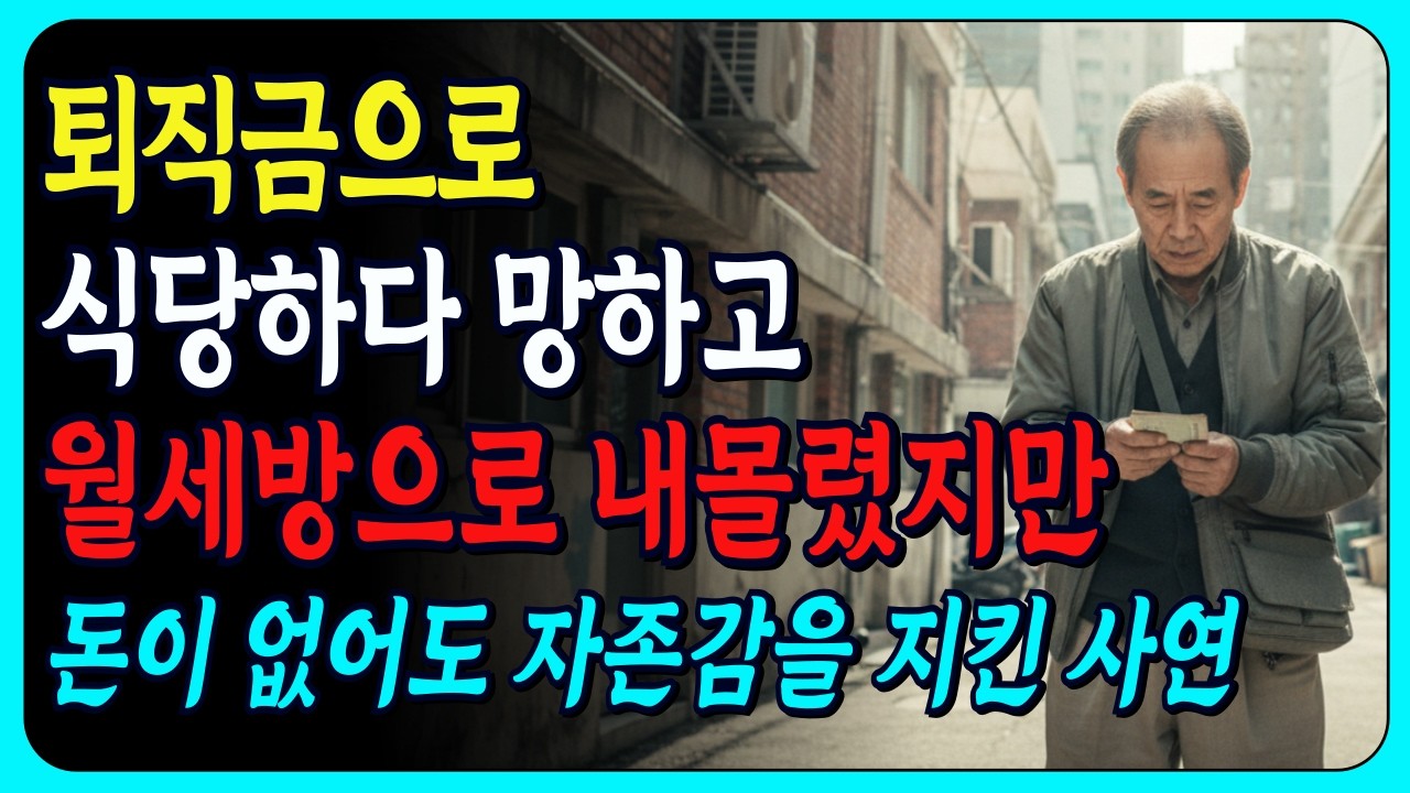 돈도 없으시면서 괜히 자존심만 세우시면 어떡해요. 아들의 한마디에 무너지는데