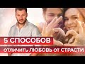 5 способов отличить любовь от страсти