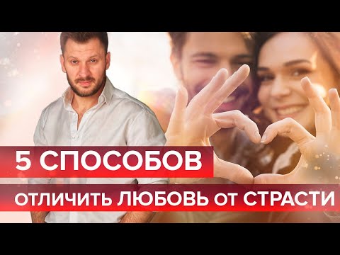 Видео: Кто такой страстный человек?