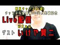 押見チャンネル(仮)～チャンネル登録者1000人突破記念生配信!元相方いけやとサシでトーク～