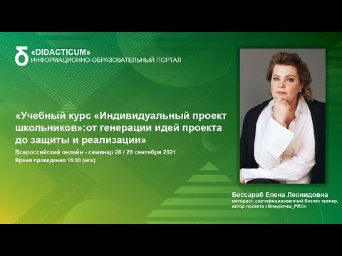 Учебный курс «Индивидуальный проект школьников»: от генерации идей проекта до защиты и реализации