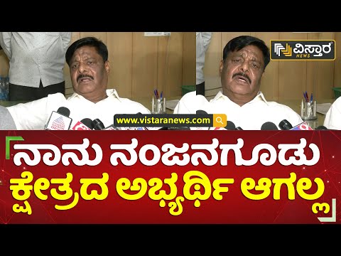 ನಾನು ದರ್ಶನ್ ಧ್ರುವನಾರಾಯಣಗೆ ಬೆಂಬಲ ನೀಡ್ತೀನಿ | HC Mahadevappa and R Dhruvanarayana Son | Vistara News