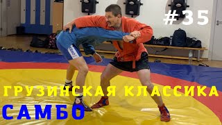 #35❗САМБО❗ПОДХВАТ ПОД ДВЕ НОГИ (HARAI-GOSHI) с захватом пояса сверху_МСМК по самбо В.Мацков_Sambi.st