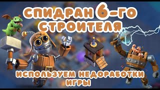 СПИДРАН 6-ГО СТРОИТЕЛЯ! РАШИМ НОЧНУЮ ВТОРУЮ ДОМ СТРОИТЕЛЯ! Clash of clans клеш оф кленс как получить