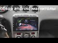 Обзор новой андроид магнитолы для пежо 308