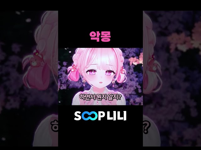 오늘 밤 악몽 조심하세요..