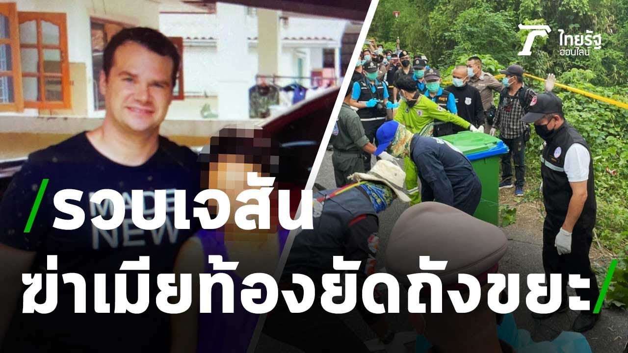 รวบแล้ว! ผัวฝรั่งฆ่าเมียตายทั้งกลม | 06-05-64 | ไทยรัฐนิวส์โชว์