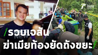 รวบแล้ว! ผัวฝรั่งฆ่าเมียตายทั้งกลม | 06-05-64 | ไทยรัฐนิวส์โชว์