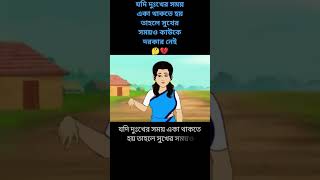 Download Lagu যদি দুঃখের সময় একা থাকতে হয় তাহলে সুখের সময়ও কাউকে দরকার নে🤔💔 #2025 #unfrez MP3 Download Lagu যদি দুঃখের সময় একা থাকতে হয় তাহলে সুখের সময়ও কাউকে দরকার নে🤔💔 #2025 #unfrez MP3
