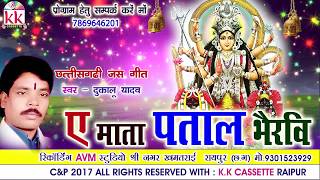 दुकालू यादव-Chhattisgarhi jas geet-ए माता पताल भैरवि-hit cg bhakti song-HD video 2017AVMSTUDIO