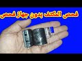 طريقة فحص المكثف بدون جهاز فحص طريقة فحص المكثف بدون جهاز فحص