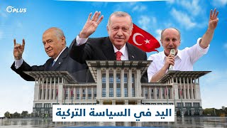 قبيل الانتخابات التركية.. دلالات ومعانٍ سياسية تحملها إشارات اليد، تعرّف إليها