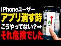 【iPhone】アプリ消す時スワイプすると危険な理由【スマホ裏ワザ】
