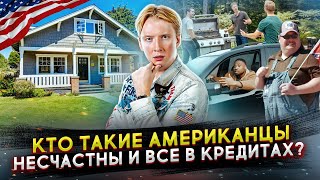 Кто такие американцы - несчастны и все в кредитах?