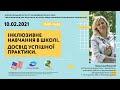 Інклюзивне навчання в школі. Досвід успішної практики