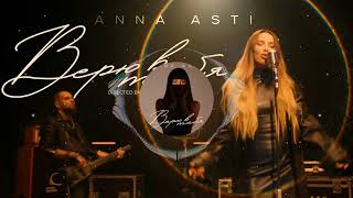 ANNA ASTI - Верю в Тебя  #tiktok #10часов #avtoradio #gayazovbrother