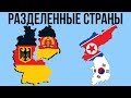 5 РАЗДЕЛЕННЫХ СТРАН | Часть 1