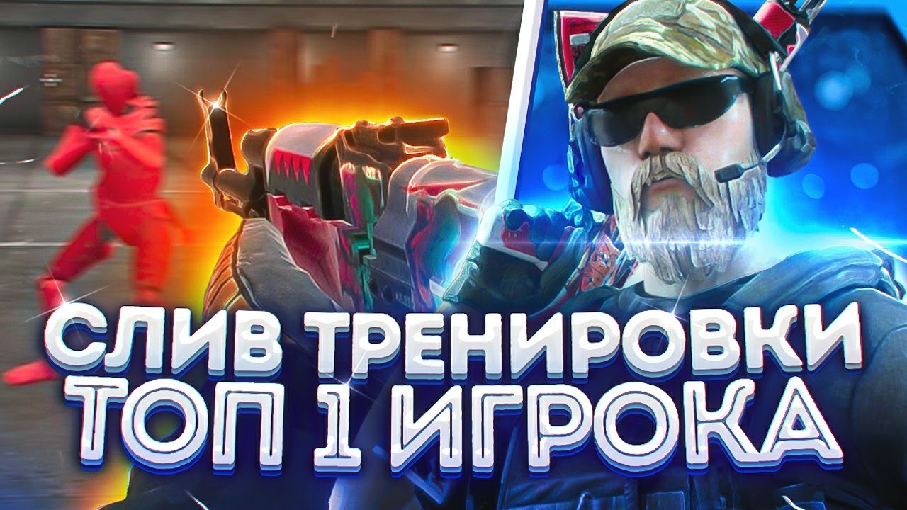 Слит тренировки. S1ach Standoff 2. S1ach Standoff.