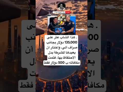 هذا الشاب عثر على 135 000 دولار بجانب صراف آلي واختار أن يعيدها للشرطة بدل الاحتفاظ بها