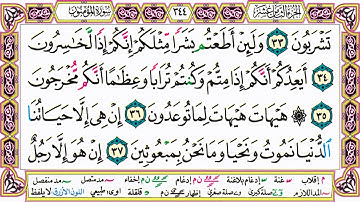 القرآن الكريم مقسم صفحات | الشيخ حاتم فريد | سورة المؤمنون | صفحة 344 مكتوبة | مصحف التجويد الملون