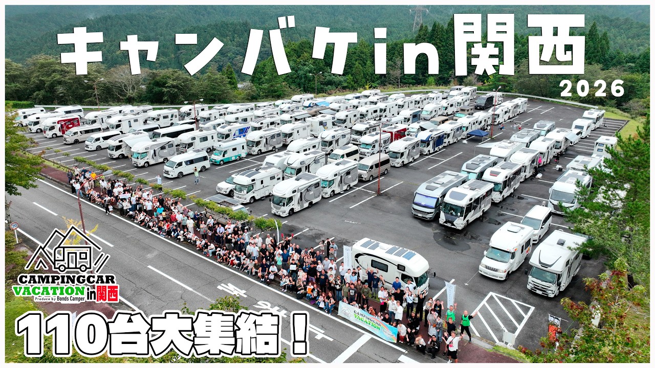 【関西の地にキャンピングカー110台大集合】キャンバケin関西|飲んで笑って大盛況の車中泊イベント【GEEKOM IT13】